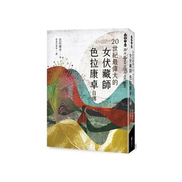 二十世紀最偉大的女伏藏師：色拉康卓自傳