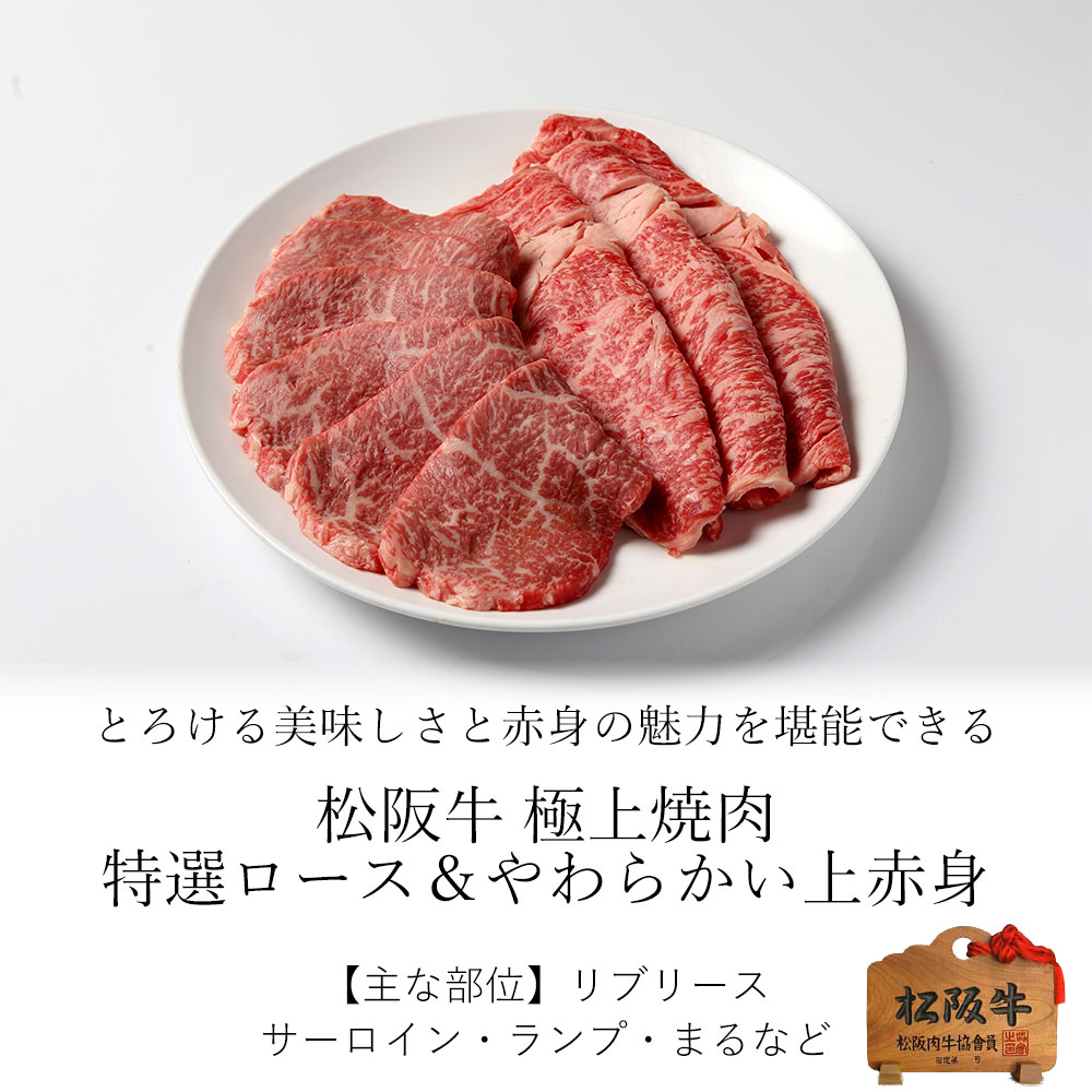 松阪牛 極上 焼肉 特選ロース ＆ 柔らかい上赤身肉 400ｇ