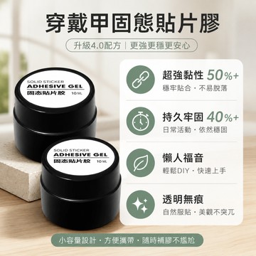 💥加一爆款💥現貨 隔日達 穿戴甲專用固態 貼片膠甲片 粘閤劑 新款凝膠 不傷甲 持久牢固甲片 需要照燈