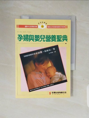 【書寶二手書T1／保健_V1P】孕婦與嬰兒營養聖典_安德爾‧戴維絲