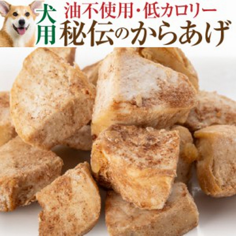 犬 手作りご飯 犬用 秘伝の唐揚げ 無添加 国産 冷凍 通販 Lineポイント最大1 0 Get Lineショッピング