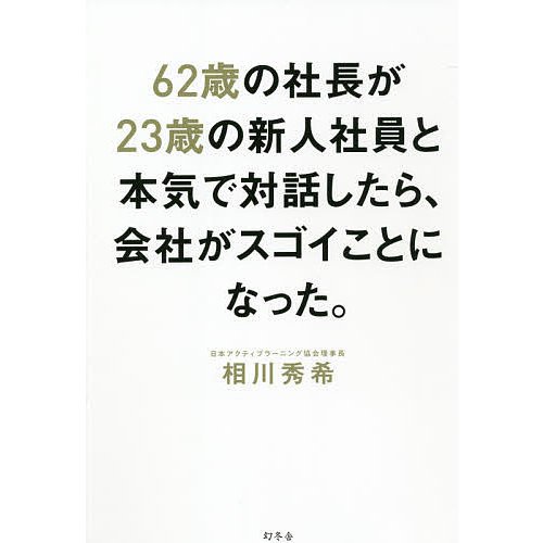 幻冬舎 62歳の社長が23歳の新人社員と本気で対話したら,会社がスゴイことになった