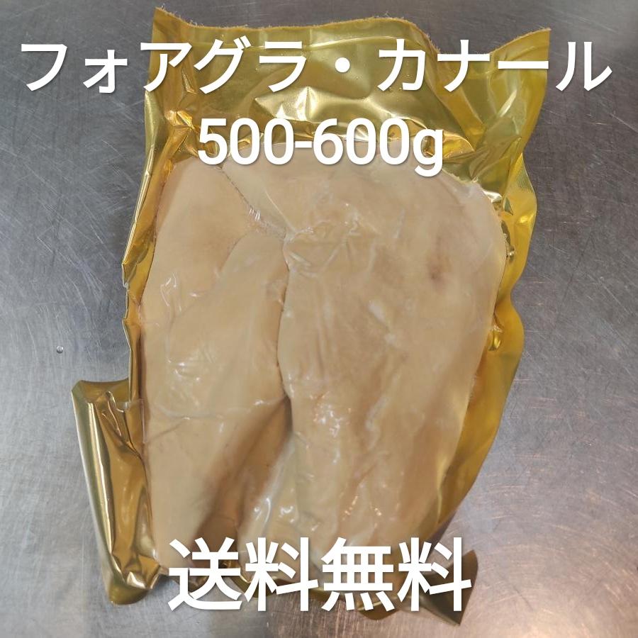 ●送料無料！　フォアグラ　カナール　ホール　約500-600g　ハンガリー産　冷凍品　丸ごと　1玉　パテ