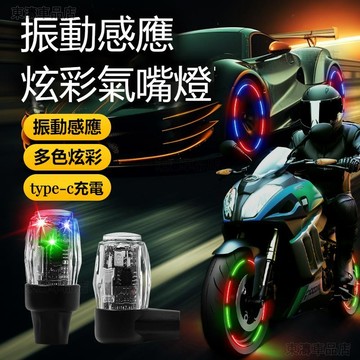 汽車氣門嘴帽 炫彩氣嘴燈 氛圍燈 炫彩氣門嘴帽 發光輪胎燈 汽車用品 夜光燈 摩托車輪胎夜光燈 電動車摩托車ˇS7