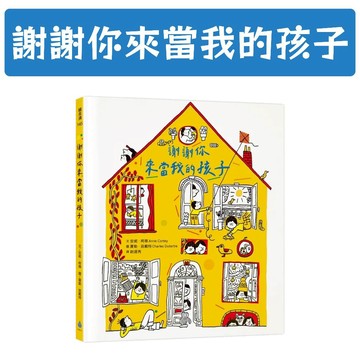[說書客] 謝謝你來當我的孩子 水滴 細膩畫風 生命旅程陪伴 情緒陪伴 歸屬感 幸福日常 情感表達 成長記錄 故事療癒