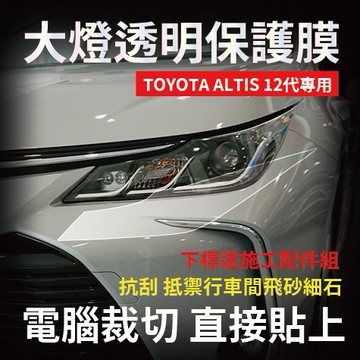 【下標送施工配件】Altis 12代大燈保護膜 透明 抗刮 抵禦飛砂細石 DIY施工組 阿提斯12代「快速出貨」