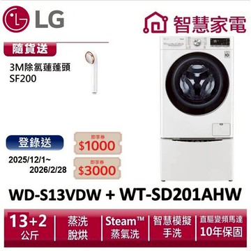 LG TWINWash雙能洗WD-S13VDW+WT-SD201AHW(蒸洗脫烘) 送除氯蓮蓬頭,登錄送4000即享券