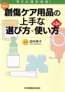  最新創傷ケア用品の上手な選び方・使い方　第３版 すぐに活かせる！／田中秀子(著者)