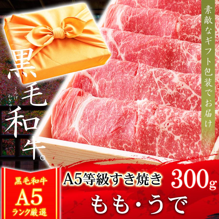 お歳暮 ギフト プレゼント 肉 牛肉 和牛 A5等級 黒毛和牛 もも うで すき焼き 300g 内祝い 誕生日 風呂敷ギフト