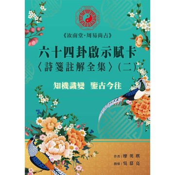 汝南堂周易尚占：六十四卦啟示賦卡【詩箋註解全集(二)】