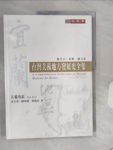 【書寶二手書T3／藝術_SLF】宜蘭地區-臺灣美術地方發展史全集_袁金塔、陳坤德、曹筱玥