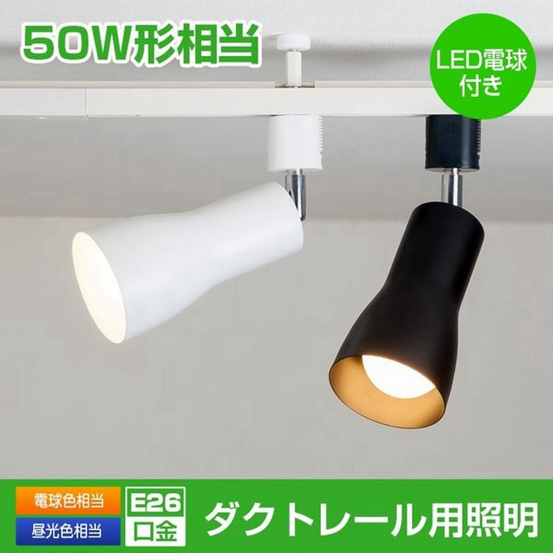 ダクトレールスポットライト E26 シーリングライト 50w相当 ハロゲンランプ 天井照明 ライティングレール 電球色 昼光色 黒 白 レールライト 通販 Lineポイント最大get Lineショッピング