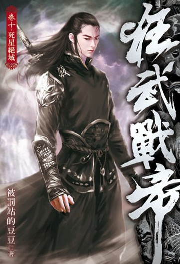 【電子書】狂武戰帝10