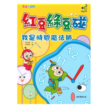 紅豆綠豆碰13：我是時間魔法師