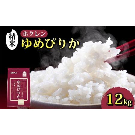 ふるさと納税 ホクレン ゆめぴりか 精米12kg（2kg×6） 北海道豊浦町