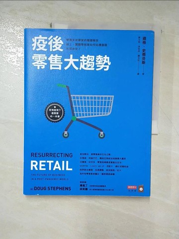 【書寶二手書T6／行銷_SLT】疫後零售大趨勢：零售未來學家的關鍵報告，線上、實體零售業如何站穩腳跟，布局未來？_道格．史蒂芬斯,  陳文和, 洪世民, 鍾玉玨