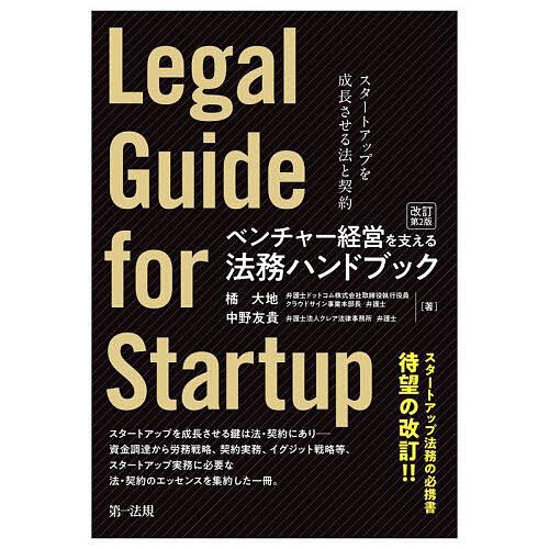 ベンチャー経営を支える法務ハンドブック スタートアップを成長させる法と契約 橘大地