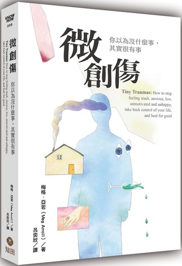 微創傷：你以為沒什麼事，其實很有事