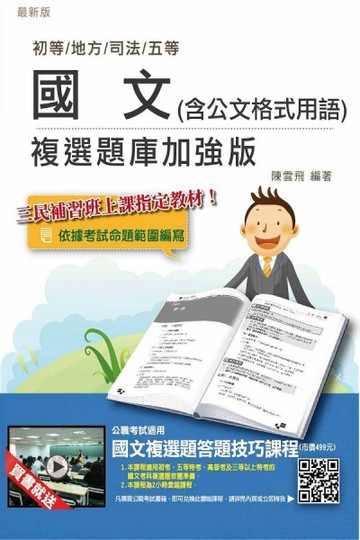 【全新版本】國文（含公文格式用語）複選題庫加強版（初等/地方五等適用）[二手書_良好]