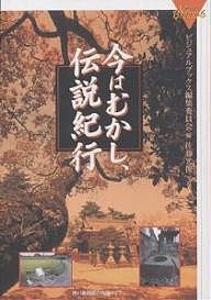 今はむかし、伝説紀行 ビジュアルブックス編集委員会