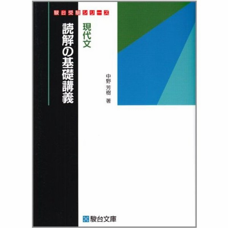 現代文読解の基礎講義 駿台受験シリーズ 通販 Lineポイント最大0 5 Get Lineショッピング