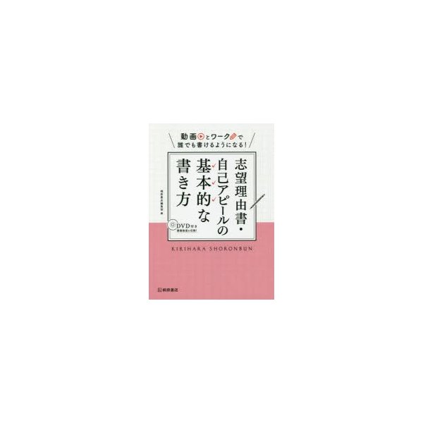 志望理由書・自己アピールの基本的な書き方 動画とワークで誰でも書けるようになる