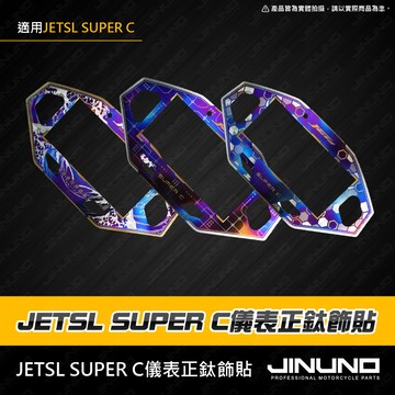 【工廠直營快速出貨】JETSL+ SUPER C儀表正鈦飾貼 SUPER C 儀錶貼片 儀表框 儀錶板 鈦合金 燒色