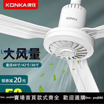 【物美價廉】康佳吊扇家用大風力客廳餐廳風扇音輕吊頂宿舍工廠工業吊式電風扇