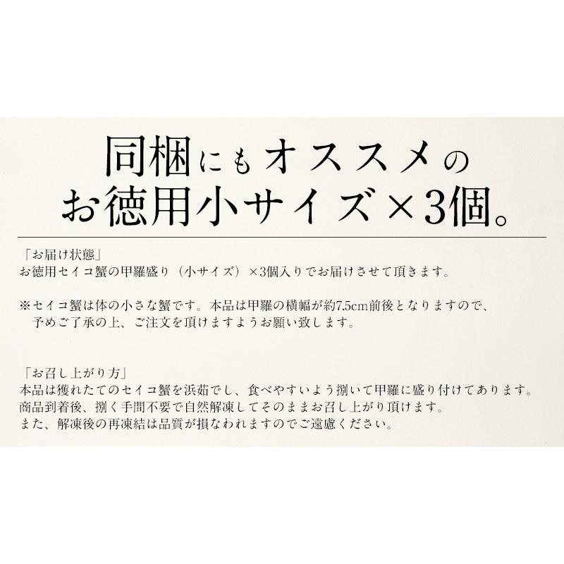 かに カニ 蟹 セイコガニ 甲羅盛り 小サイズ 70g前後×3個（甲羅横幅 約7.5cm） 越前松葉 せいこ蟹 越前がに 冬ギフト