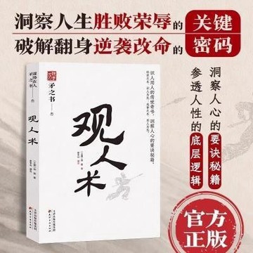 【臺書屋】 觀人術 100%正品 簡體中文 中國式処世智慧感悟 矛之書 著 簡體中文