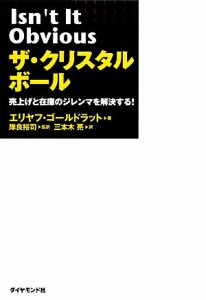  ザ・クリスタルボール／エリヤフゴールドラット，岸良裕司，三本木亮