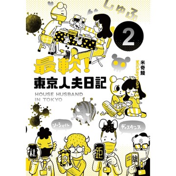 最軟！東京人夫日記：東京日常篇2_Readmoo 讀墨電子書