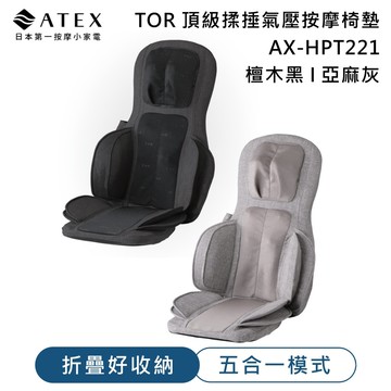 【ATEX】TOR 頂級揉捶氣壓按摩椅墊AX-HPT221 (檀木黑/亞麻灰)