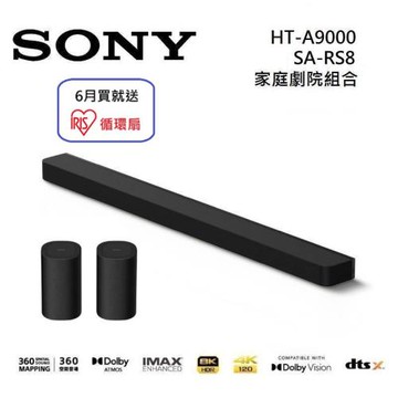 【6月送好禮】Sony 索尼 HT-A9000 13聲道 聲霸+後環繞 家庭劇院組合 HT-A9000+SA-RS8