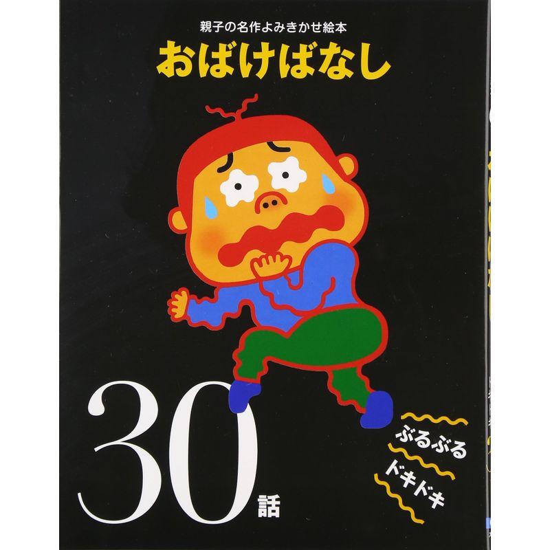 おばけばなしぶるぶるドキドキ30話 (親子の名作よみきかせ絵本)