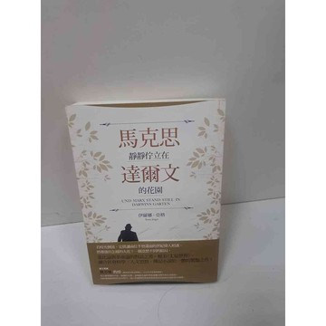 【雷根360免運】【送贈品】馬克思靜靜佇立在達爾文的花園 #8成新 #八成新【P-i1201】