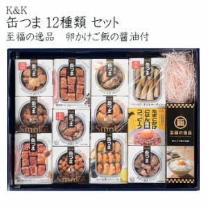 KK　缶つま　12種類　卵かけご飯の醤油セット　ギフトボックス　ラッピング無料　缶詰　おつまみ　つまみ