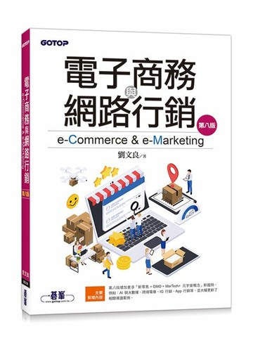 電子商務與網路行銷(第八版) 8/e 劉文良 2023 碁峰