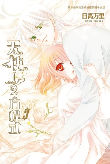 【電子書】天使1/2方程式(9)