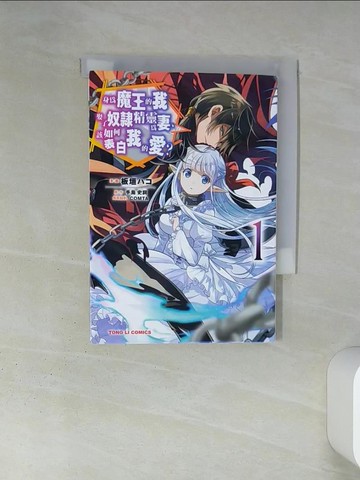 【書寶二手書T1／漫畫書_TIV】身為魔王的我娶了奴隸精靈為妻，該如何表白我的愛？ 1_手島史詞, COMTA, 板垣??, 陳瑞璟