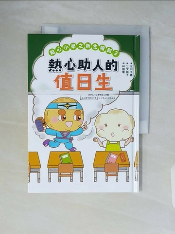 【書寶二手書T1／兒童文學_WCS】點心小學之新生報到2：熱心助人的值日生_公文裕子
