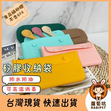 台灣現貨｜矽膠收納袋 矽膠餐具袋 餐具袋 防水餐具袋 餐具收納袋 文具收納袋 防水收納袋 兒童餐具袋 寶寶餐具收納