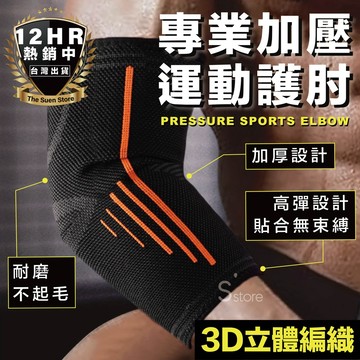 S-SportPlus+｜護肘 加壓護肘 運動護肘 健身護肘 護手肘 護肘套 重訓護肘 運動用品 運動護具 護具