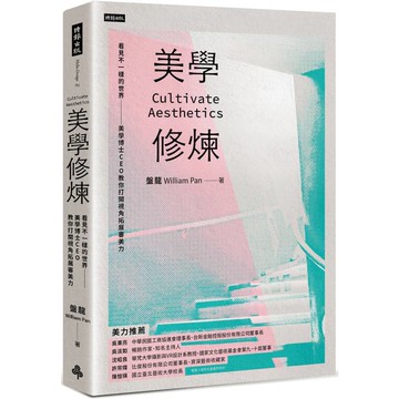 美學修煉：看見不一樣的世界，美學博士CEO教你打開視角拓展審美力