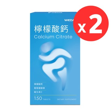 WEDAR薇達 檸檬酸鈣(150顆/盒)2盒入/保健/補鈣/維生素D3/純素/台灣/錠劑/東森嚴選/東森ch5