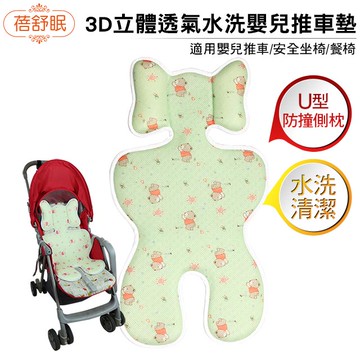 蓓舒眠人體工學3D立體透氣洗水嬰兒推車/汽座兩用涼墊-小熊