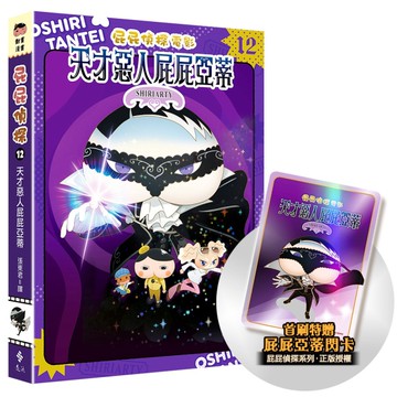 屁屁偵探動畫漫畫(12)天才惡人屁屁亞蒂【首刷特贈屁屁亞蒂閃卡&閃亮星空版書衣】