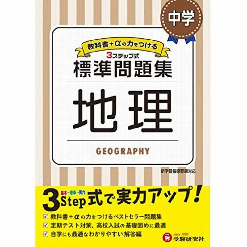 中学 地理 標準問題集 中学生向け問題集 定期テスト対策や高校入試の基礎固めに最適 受験研究社 通販 Lineポイント最大0 5 Get Lineショッピング