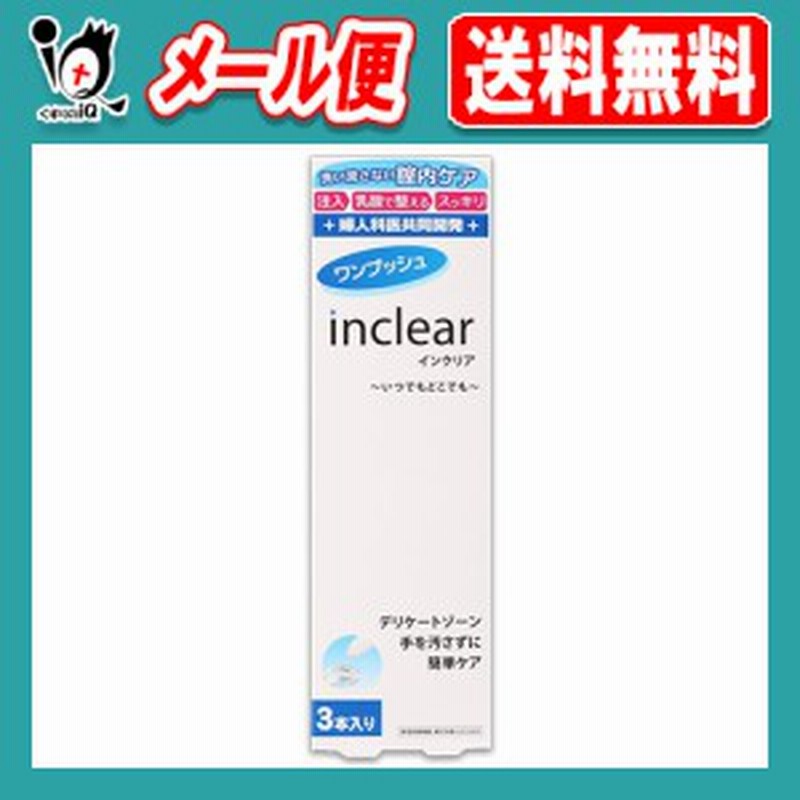 最大56％オフ！ メール便 送料無料 インクリア 3本入り inclear 膣洗浄器