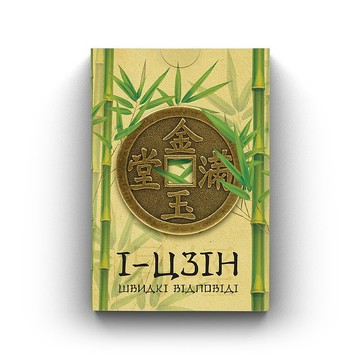 易經佔卜牌卡 (烏克蘭語)
